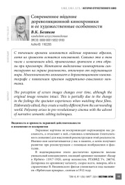 Современное ви́дение дореволюционной кинохроники и ее художественные особенности