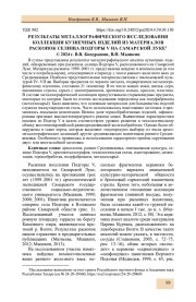 РЕЗУЛЬТАТЫ МЕТАЛЛОГРАФИЧЕСКОГО ИССЛЕДОВАНИЯ КОЛЛЕКЦИИ КУЗНЕЧНЫХ ИЗДЕЛИЙ ИЗ МАТЕРИАЛОВ РАСКОПОК СЕЛИЩА ПОДГОРЫ V НА САМАРСКОЙ ЛУКЕ