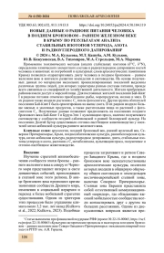 НОВЫЕ ДАННЫЕ О РАЦИОНЕ ПИТАНИЯ ЧЕЛОВЕКА В ПОЗДНЕМ БРОНЗОВОМ - РАННЕМ ЖЕЛЕЗНОМ ВЕКЕ В КРЫМУ ПО РЕЗУЛЬТАТАМ АНАЛИЗА СТАБИЛЬНЫХ ИЗОТОПОВ УГЛЕРОДА, АЗОТА И РАДИОУГЛЕРОДНОГО ДАТИРОВАНИЯ