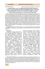 СЛЕДЫ ИЗНОСА НА ОРУДИЯХ ПЕРЕРАБОТКИ МЕДНОЙ РУДЫ С ПОСЕЛЕНИЙ ЭПОХИ ПОЗДНЕЙ БРОНЗЫ ЗАУРАЛЬЯ (ЭКСПЕРИМЕНТАЛЬНО-ТРАСОЛОГИЧЕСКИЙ АНАЛИЗ)