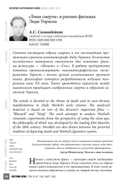 «Лики смерти» в ранних фильмах Энди Уорхола