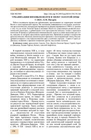 УРБАНИЗАЦИЯ НИЗОВЬЕВ ВОЛГИ В ЭПОХУ ЗОЛОТОЙ ОРДЫ