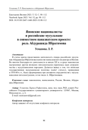 ЯПОНСКИЕ НАЦИОНАЛИСТЫ И РОССИЙСКИЕ МУСУЛЬМАНЕ В СОВМЕСТНОМ ПАНАЗИАТСКОМ ПРОЕКТЕ: РОЛЬ АБДУРАШИДА ИБРАГИМОВА