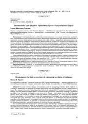 ВОЛНОЛОМЫ ДЛЯ ЗАЩИТЫ ПРИЖИМНЫХ УЧАСТКОВ ЖЕЛЕЗНЫХ ДОРОГ