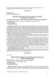 МЕТОДИЧЕСКИЕ АСПЕКТЫ УЧЕТА И АНАЛИЗА ГРУЗОВЫХ КОНТЕЙНЕРНЫХ ПЕРЕВОЗОК
