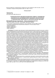ГЕОМЕТРИЧЕСКАЯ МАРШРУТИЗАЦИОННАЯ МОДЕЛЬ НАХОЖДЕНИЯ РАЦИОНАЛЬНЫХ РАСПРЕДЕЛЕНИЙ ПОРОЖНИХ ВАГОНОПОТОКОВ В ПРИПОРТОВОЙ ТРАНСПОРТНО -ТЕХНОЛОГИЧЕСКОЙ СИСТЕМЕ