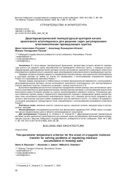 ДВУХПАРАМЕТРИЧЕСКИЙ ТЕМПЕРАТУРНЫЙ КРИТЕРИЙ НАЧАЛА КРИОГЕННОГО ВЛАГОПЕРЕНОСА ДЛЯ РЕШЕНИЯ ЗАДАЧ РЕГУЛИРОВАНИЯ ВЛАГОНАКОПЛЕНИЯ ПРОМЕРЗАЮЩИХ ГРУНТОВ