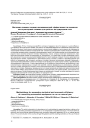 МЕТОДИКА ОЦЕНКИ ТЕХНИКО-ЭКОНОМИЧЕСКОЙ ЭФФЕКТИВНОСТИ ПЕРЕВОДА АВТОТРАКТОРНОЙ ТЕХНИКИ ДЛЯ РАБОТЫ НА ПРИРОДНОМ ГАЗЕ