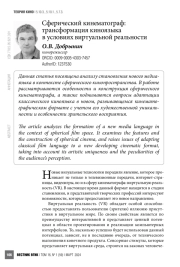 Сферический кинематограф: трансформация киноязыка в условиях виртуальной реальности