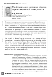 Мифологизация экранных образов дореволюционной кинохроники