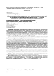 ОБОСНОВАНИЕ НОВОЙ МЕТОДИКИ ПРОГНОЗА ЭКОЛОГИЧЕСКИХ ПОСЛЕДСТВИЙ ТЕХНОГЕННЫХ ЧРЕЗВЫЧАЙНЫХ СИТУАЦИЙ (ПОЖАРОВ И ВЗРЫВОВ) С ОПАСНЫМИ ГРУЗАМИ НА ЖЕЛЕЗНОДОРОЖНОМ ТРАНСПОРТЕ