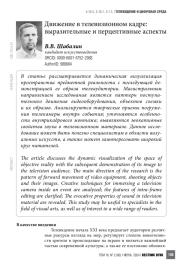Движение в телевизионном кадре: выразительные и перцептивные аспекты