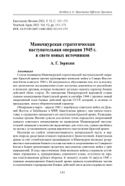 МАНЬЧЖУРСКАЯ СТРАТЕГИЧЕСКАЯ НАСТУПАТЕЛЬНАЯ ОПЕРАЦИЯ 1945 Г. В СВЕТЕ НОВЫХ ИСТОЧНИКОВ