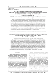 ИССЛЕДОВАНИЕ ФАКТОРОВ ФОРМИРОВАНИЯ ГЕОЭКОЛОГИЧЕСКИХ ОСОБЕННОСТЕЙ МАЛЫХ ВОДОТОКОВ В ОКРЕСТНОСТЯХ ГОРОДА СЫКТЫВКАРА