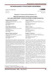 ИННОВАЦИОННОЕ ПРОЕКТИРОВАНИЕ: ОРГАНИЗАЦИОННЫЕ АСПЕКТЫ И ПРИКЛАДНЫЕ ВОПРОСЫ