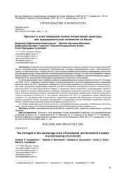 ПРОЧНОСТЬ УЗЛА АНКЕРОВКИ ПУЧКОВ НАПРЯГАЕМОЙ АРМАТУРЫ ПРИ ПРЕДВАРИТЕЛЬНОМ НАТЯЖЕНИИ НА БЕТОН