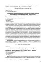 НАПРЯЖЕННО-ДЕФОРМИРОВАННОЕ СОСТОЯНИЕ ПРОЛЕТНЫХ СТРОЕНИЙ ПУТЕПРОВОДА ОТ ПОДВИЖНОЙ НАГРУЗКИ 25 ТОНН НА ОСЬ