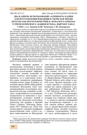 ДВА В ОДНОМ: ИСПОЛЬЗОВАНИЕ «ОЛЕННОГО» КАМНЯ ДЛЯ ИЗГОТОВЛЕНИЯ ИЗВАЯНИЯ В ТЮРКСКОЕ ВРЕМЯ (РЕЗУЛЬТАТЫ ФОТОГРАММЕТРИИ В АРХЕОЛОГО-АРХИТЕКТУРНОМ КОМПЛЕКСЕ «БАШНЯ БУРАНА» КЫРГЫЗСТАНА)