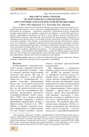 ЭНЕОЛИТ И ЭПОХА БРОНЗЫ ЛЕСНОЙ ЗОНЫ ВОСТОЧНОЙ ЕВРОПЫ: ДИСГАРМОНИЯ АРХЕОЛОГИЧЕСКОЙ ПЕРИОДИЗАЦИИ