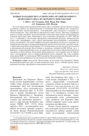 НОВЫЕ НАХОДКИ МЕТАЛЛИЧЕСКИХ ОРУДИЙ ПОЗДНЕГО БРОНЗОВОГО ВЕКА ИЗ ВЕРХНЕГО ПРИТОБОЛЬЯ