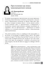 Преступление как поиск трансцендентного начала