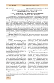 ПРЕДВАРИТЕЛЬНЫЕ ИТОГИ ИССЛЕДОВАНИЯ НЕКРОПОЛЯ КУРАЙЛЫ-АСАР