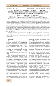 ИССЛЕДОВАНИЕ ФИЗИЧЕСКИХ ХАРАКТЕРИСТИК ПРОБ КАРБОНАТОВ С АРХЕОЛОГИЧЕСКИХ АРТЕФАКТОВ ДЛЯ ДАТИРОВАНИЯ МЕТОДОМ ЭЛЕКТРОННОГО ПАРАМАГНИТНОГО РЕЗОНАНСА