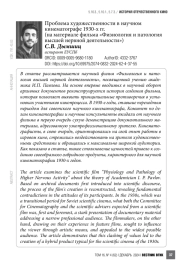 Проблема художественности в научном кинематографе 1930-х гг. (на материале фильма «Физиология и патология высшей нервной деятельности»)