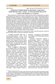 АРХИТЕКТУРНЫЙ ДЕКОР МАВЗОЛЕЯ 1 ХАНСКОГО НЕКРОПОЛЯ У ПОС. ЛАПАС АСТРАХАНСКОЙ ОБЛАСТИ