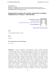 Сохранение культуры как системы ценностей в условиях современности: вызовы и перспективы