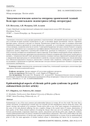 Эпидемиологические аспекты синдрома хронической тазовой боли при генитальном эндометриозе (обзор литературы)