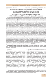 РЕКОНСТРУКЦИЯ ТЕХНОЛОГИИ ИЗГОТОВЛЕНИЯ СЛАНЦЕВЫХ НОЖЕЙ ПО РЕЗУЛЬТАТАМ ИЗУЧЕНИЯ МАТЕРИАЛОВ ПАМЯТНИКОВ ДРЕВНИХ И ИСТОРИЧЕСКИХ ЭСКИМОСОВ