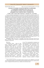 РЕКОНСТРУКЦИЯ ТЕХНОЛОГИИ ИЗГОТОВЛЕНИЯ СЛАНЦЕВЫХ НОЖЕЙ ПО РЕЗУЛЬТАТАМ ИЗУЧЕНИЯ МАТЕРИАЛОВ ПАМЯТНИКОВ ДРЕВНИХ И ИСТОРИЧЕСКИХ ЭСКИМОСОВ