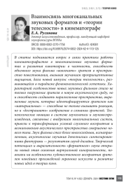 Взаимосвязь многоканальных звуковых форматов и «теории телесности» в кинематографе