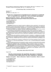РЕЗУЛЬТАТЫ ОПРЕДЕЛЕНИЯ ЛОГАРИФМИЧЕСКОГО ДЕКРЕМЕНТА КОЛЕБАНИЙ ВАНТ ИЗ ПАРАЛЛЕЛЬНЫХ ПРЯДЕЙ ДО И ПОСЛЕ УСТАНОВКИ ДЕМПФЕРОВ