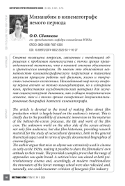 Мизанабим в кинематографе немого периода