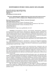 ПОДХОДЫ К ФОРМИРОВАНИЮ ПРОФЕССИОНАЛЬНО-ПЕДАГОГИЧЕСКОЙ КОМПЕТЕНТНОСТИ ПРЕПОДАВАТЕЛЯ СПО ПО НАПРАВЛЕНИЮ «ИНФОРМАЦИОННАЯ БЕЗОПАСНОСТЬ»