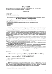 ВЛИЯНИЕ ЭКСПЛУАТАЦИОННЫХ УСЛОВИЙ СРЕДНЕСИБИРСКОЙ МАГИСТРАЛИ НА ИНТЕНСИВНОСТЬ ОТКАЗОВ РЕЛЬСОВ