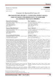 ФОРМИРОВАНИЕ БЮДЖЕТА ТЕРРИТОРИАЛЬНОГО ФОНДА ОБЯЗАТЕЛЬНОГО МЕДИЦИНСКОГО СТРАХОВАНИЯ (НА ПРИМЕРЕ ТВЕРСКОГО ФОМС)