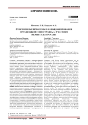 СОВРЕМЕННЫЕ ПРОБЛЕМЫ В ФУНКЦИОНИРОВАНИИ ОРГАНИЗАЦИЙ С ИНОСТРАННЫМ УЧАСТИЕМ В КАПИТАЛЕ В РОССИИ