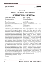 МЕТОДЫ ПОВЫШЕНИЯ ЭФФЕКТИВНОСТИ ПРОИЗВОДСТВЕННОГО ПОТЕНЦИАЛА СЕЛЬСКОХОЗЯЙСТВЕННЫХ ПРЕДПРИЯТИЙ