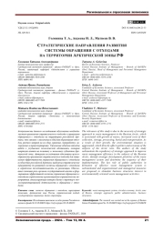 СТРАТЕГИЧЕСКИЕ НАПРАВЛЕНИЯ РАЗВИТИЯ СИСТЕМЫ ОБРАЩЕНИЯ С ОТХОДАМИ НА ТЕРРИТОРИИ АРКТИЧЕСКОЙ ЗОНЫ РФ