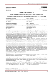 СТРАТЕГИЧЕСКИЕ ПРИОРИТЕТЫ И ИНСТРУМЕНТЫ ОБЕСПЕЧЕНИЯ ЭКОНОМИЧЕСКОЙ БЕЗОПАСНОСТИ РЕГИОНА