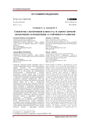 СИНЕРГИЯ «ЭКОНОМИКИ КЛИМАТА» И «ЦИРКУЛЯРНОЙ ЭКОНОМИКИ» В КОНЦЕПЦИИ УСТОЙЧИВОГО РАЗВИТИЯ