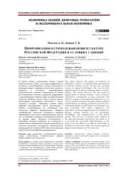 ЦИФРОВИЗАЦИЯ В ГОРНОДОБЫВАЮЩЕМ СЕКТОРЕ РОССИЙСКОЙ ФЕДЕРАЦИИ В УСЛОВИЯХ САНКЦИЙ