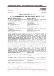 О СОЗДАНИИ И РАЗВИТИИ ЦИФРОВЫХ ЭКОСИСТЕМ