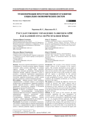 ГОСУДАРСТВЕННОЕ УПРАВЛЕНИЕ РАЗВИТИЕМ АПК КАК БАЗОВОЙ ОТРАСЛИ РЕСПУБЛИКИ КРЫМ