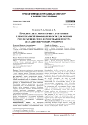 ПРОБЛЕМАТИКА МОНИТОРИНГА СОСТОЯНИЯ ХЛЕБОПЕКАРНОЙ ПРОМЫШЛЕННОСТИ ДЛЯ ОЦЕНКИ РЕЗУЛЬТАТИВНОСТИ И ФОРМИРОВАНИЯ РЕЕСТРА ДЕСТАБИЛИЗИРУЮЩИХ ФАКТОРОВ