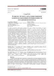 РАЗВИТИЕ ЭКСПОРТА ПРОДУКЦИИ ПИЩЕВОЙ И ПЕРЕРАБАТЫВАЮЩЕЙ ПРОМЫШЛЕННОСТИ В СТАВРОПОЛЬСКОМ КРАЕ