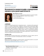 Возможности кинематографа в преодолении кризиса культурной идентичности